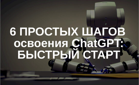 6 ПРОСТЫХ ШАГОВ освоения ChatGPT: Гайд для новичка