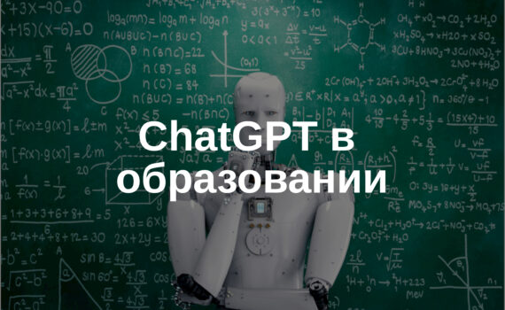 👨‍🎓Chat GPT в образовании - настоящий ПРОРЫВ в учебном процессе