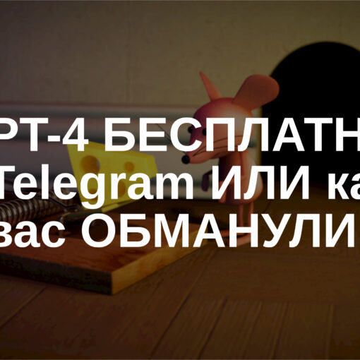 GPT-4 БЕСПЛАТНО в Telegram ИЛИ как вас ОБМАНУЛИ!