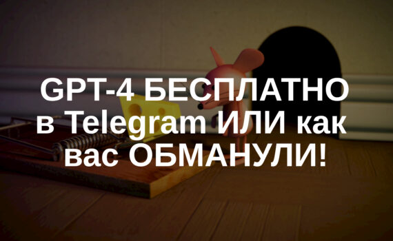 GPT-4 БЕСПЛАТНО в Telegram ИЛИ как вас ОБМАНУЛИ!