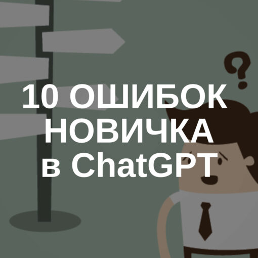 Ошибки новичка в ChatGPT