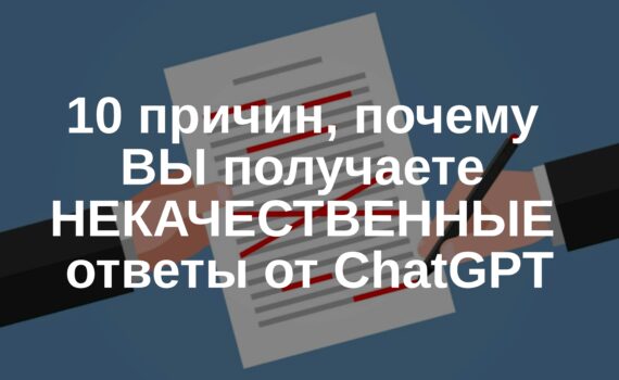 10 причин, почему ВЫ получаете НЕКАЧЕСТВЕННЫЕ ответы от ChatGPT