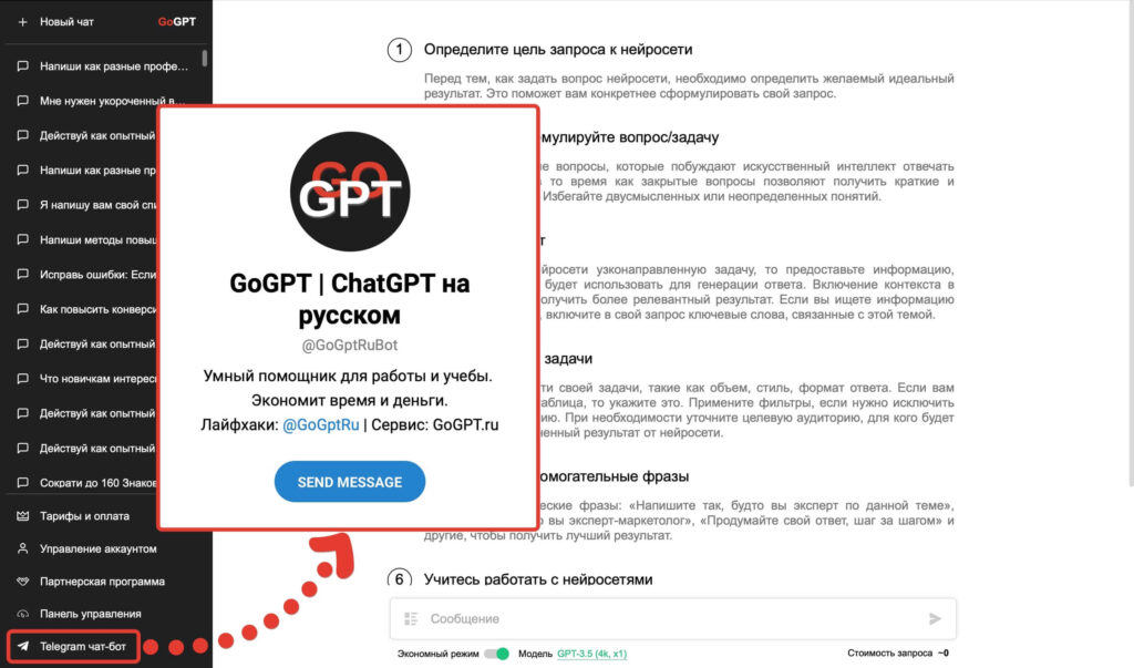 Официальный ChatGPT в чат-боте GoGPT