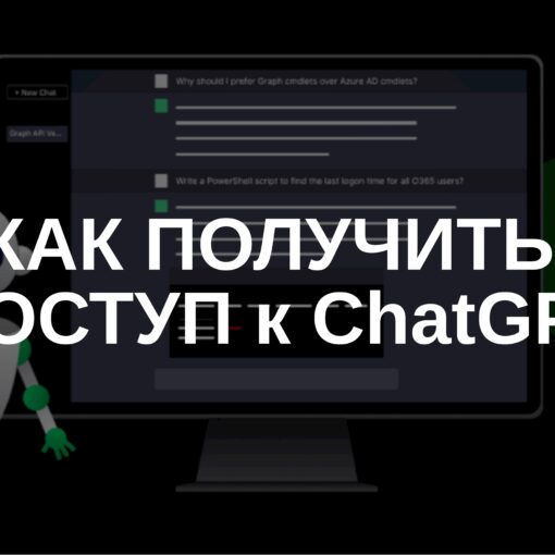 Как получить доступ к ChatGPT в России (пошаговая инструкция)