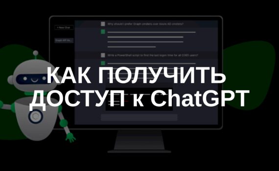 Как получить доступ к ChatGPT в России (пошаговая инструкция)
