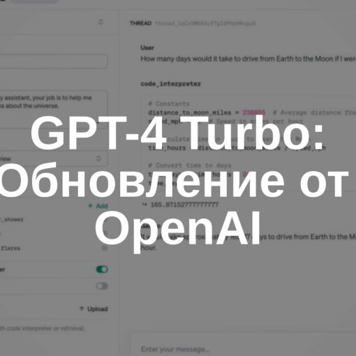 GPT-4 Turbo от OpenAI: обновления от 6 ноября 2023
