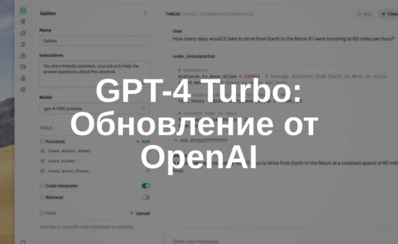 GPT-4 Turbo от OpenAI: обновления от 6 ноября 2023