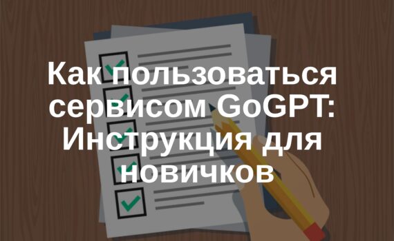 Как пользоваться сервисом GoGPT: Инструкция для новичков