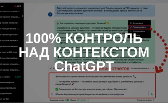 Контекст ChatGPT: ПОЛНЫЙ КОНТРОЛЬ в сервисе GoGPT