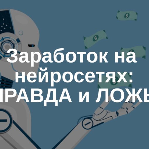 Заработок на нейросетях - правда или ложь