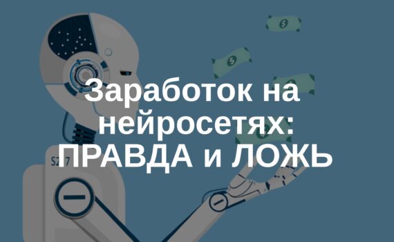 Заработок на нейросетях - правда или ложь