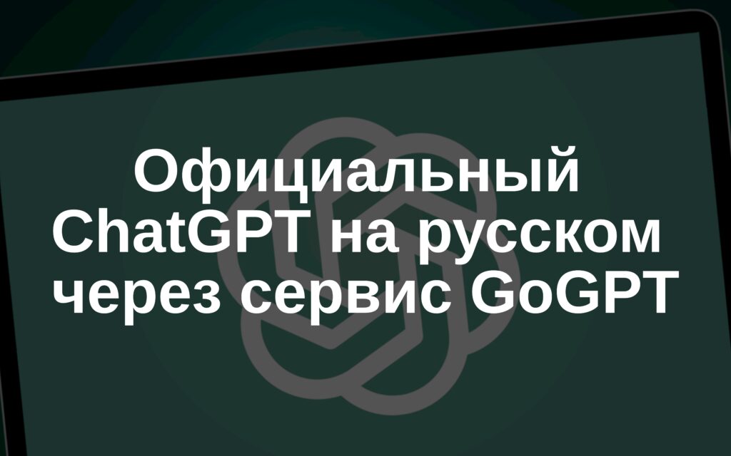 Официальный ChatGPT на русском через сервис GoGPT