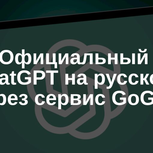 Официальный ChatGPT на русском через сервис GoGPT