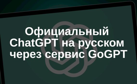 Официальный ChatGPT на русском через сервис GoGPT