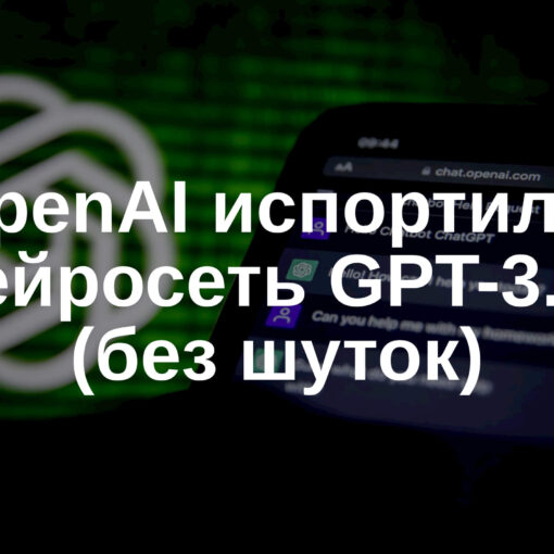 😰 OpenAI испортили нейросеть GPT-3.5 (без шуток)