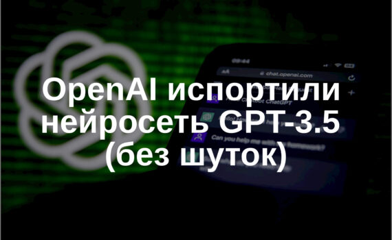 😰 OpenAI испортили нейросеть GPT-3.5 (без шуток)