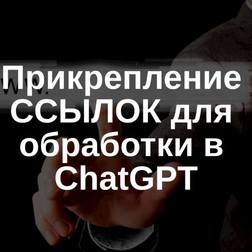 Прикрепление ссылок для обработки в ChatGPT