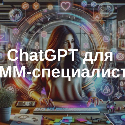 📲 ChatGPT-4 для SMM-специалистов