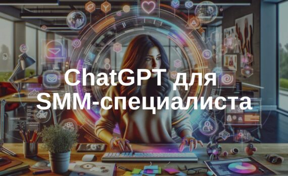 📲 ChatGPT-4 для SMM-специалистов