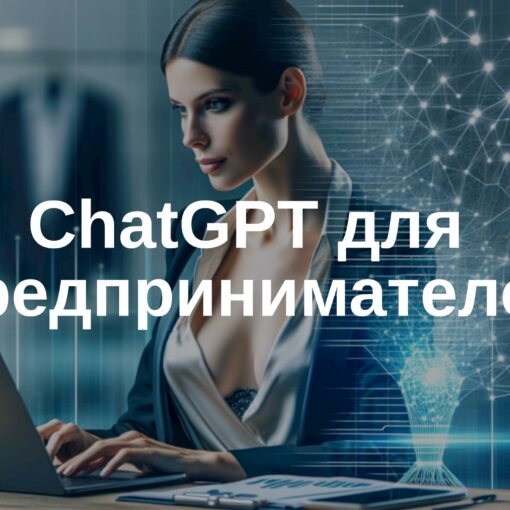 chatgpt для предпринимателей