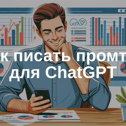 Как писать промты для нейросети ChatGPT