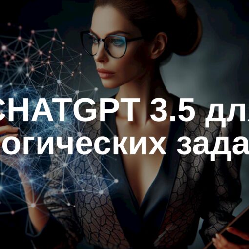 ChatGPT 3.5 для логических задач