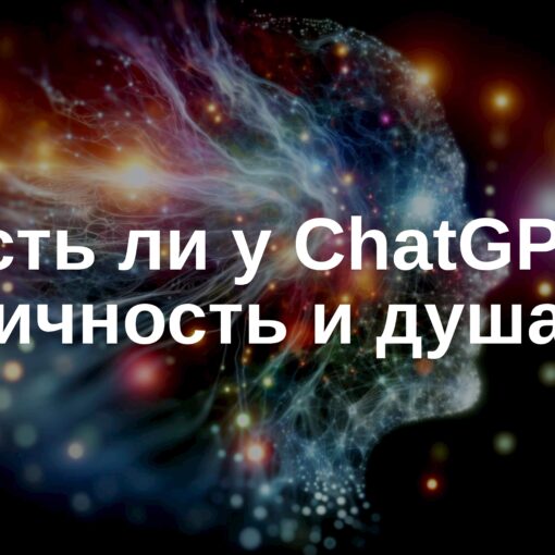 🤖 Есть ли у ChatGPT личность и душа?