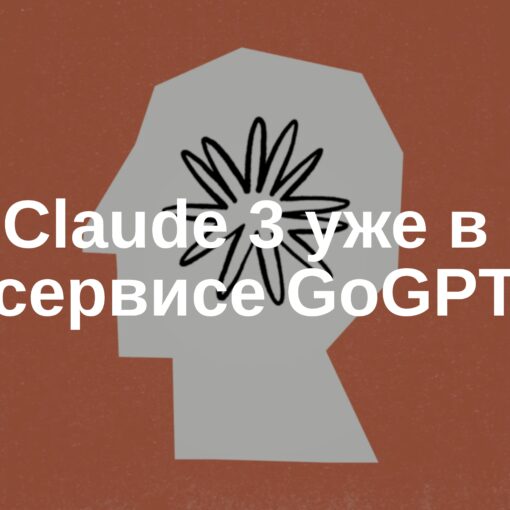 🤖 Нейросеть Claude 3 с контекстом 200k уже в сервисе GoGPT.ru!