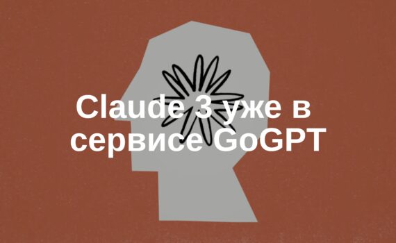 🤖 Нейросеть Claude 3 с контекстом 200k уже в сервисе GoGPT.ru!