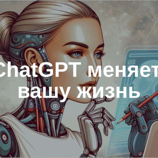 🔝 Как ChatGPT и другие нейросети меняют нашу жизнь?