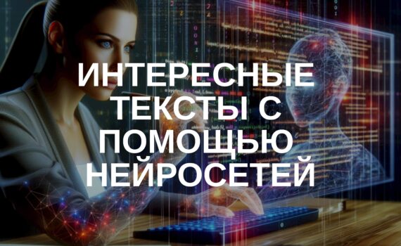 🔥 Как написать содержательный и интересный текст с помощью нейросети ChatGPT, Claude?