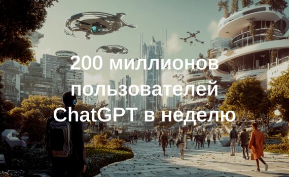 🤖 200 миллионов человек в неделю пользуются ChatGPT