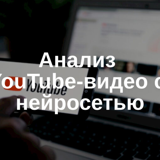 🎥 Анализируйте YouTube-видео с нейросетью онлайн!