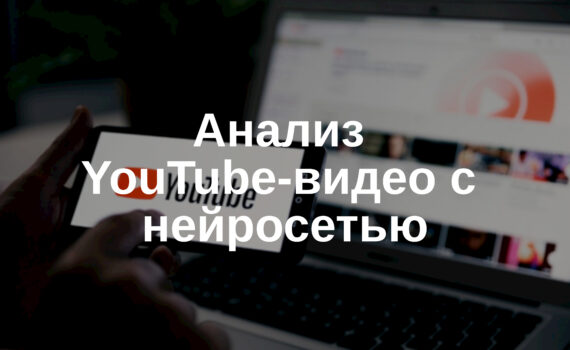 🎥 Анализируйте YouTube-видео с нейросетью онлайн!