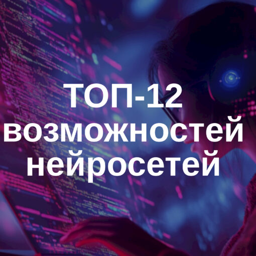 ТОП-12 возможностей текстовых нейросетей: от перевода до анализа данных