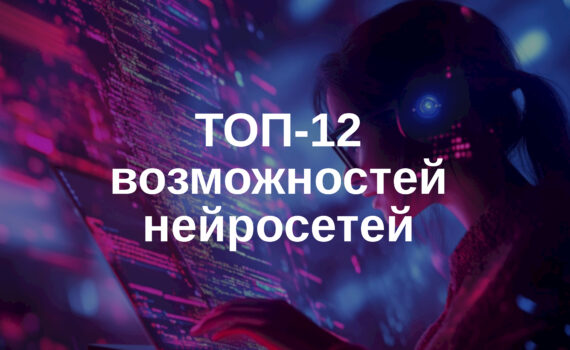 ТОП-12 возможностей текстовых нейросетей: от перевода до анализа данных