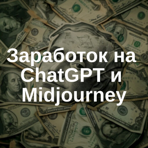 Заработок на ChatGPT и Midjourney с помощью сервиса GoGPT