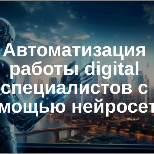 📢 Автоматизация работы digital-специалистов с помощью нейросетей