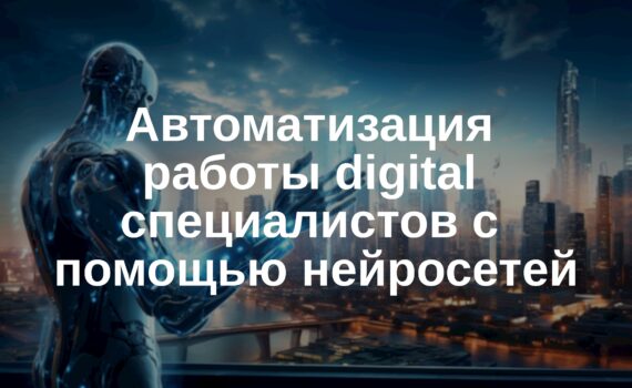 📢 Автоматизация работы digital-специалистов с помощью нейросетей